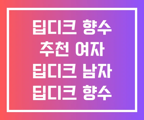 딥디크 향수 추천 여자 딥디크 남자 딥디크 향수 추천