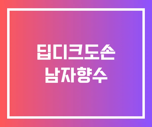 딥디크도손 남자향수