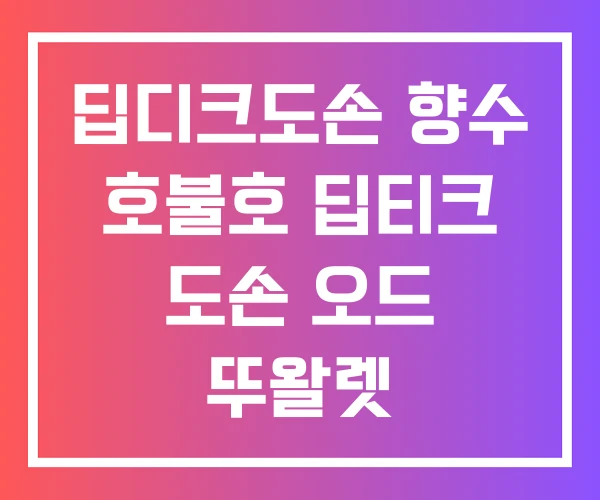 딥디크도손 향수 호불호 딥티크 도손 오드 뚜왈렛