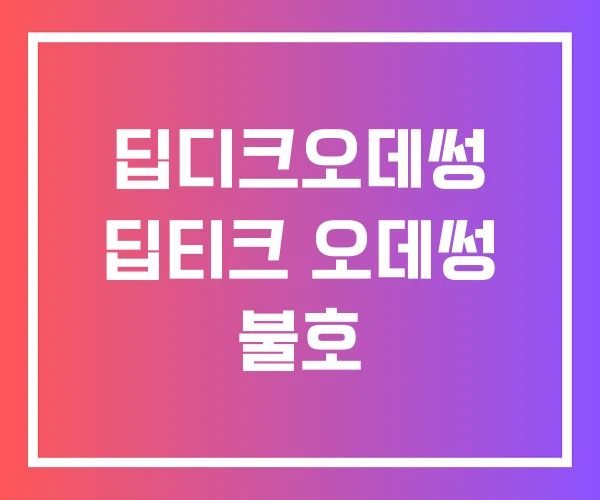 딥디크오데썽 딥티크 오데썽 불호