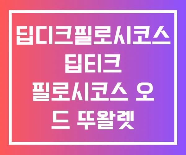딥디크필로시코스 딥티크 필로시코스 오 드 뚜왈렛