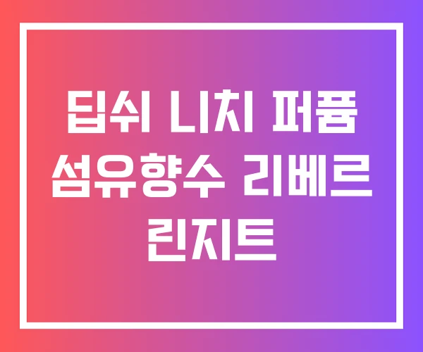 딥쉬 니치 퍼퓸 섬유향수 리베르 린지트