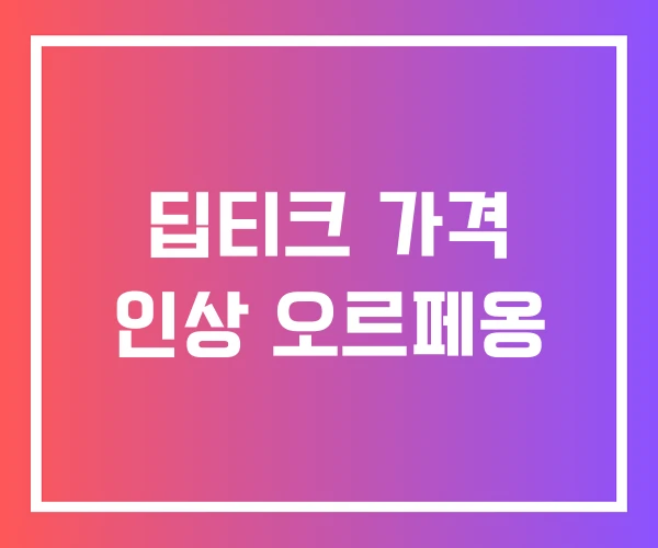 딥티크 가격 인상 오르페옹