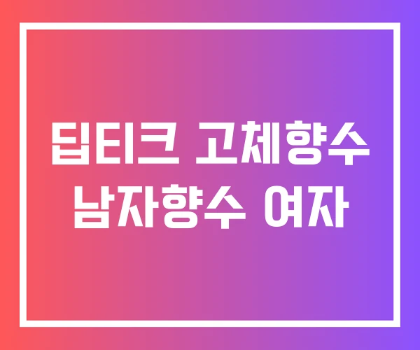 딥티크 고체향수 남자향수 여자