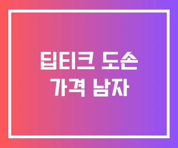 딥티크 도손 가격 남자