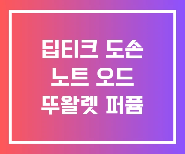 딥티크 도손 노트 오드 뚜왈렛 퍼퓸 딥티크 도손 노트 오드 뚜왈렛 퍼퓸