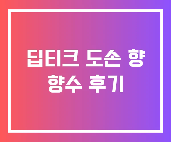 딥티크 도손 향 향수 후기