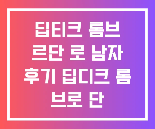 딥티크 롬브 르단 로 남자 후기 딥디크 롬 브로 단 오드퍼퓸 딥티크 롬브 르단 로 남자 후기 딥디크 롬 브로 단 오드퍼퓸
