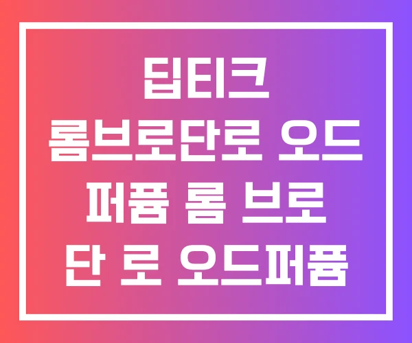 딥티크 롬브로단로 오드 퍼퓸 롬 브로 단 로 오드퍼퓸 뚜왈렛 롬단 딥티크 롬브로단로 오드 퍼퓸 롬 브로 단 로 오드퍼퓸 뚜왈렛 롬단