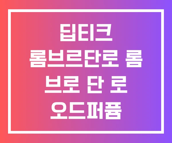딥티크 롬브르단로 롬 브로 단 로 오드퍼퓸 오드뚜왈렛 차이 롬브 르단 담배 딥티크 롬브르단로 롬 브로 단 로 오드퍼퓸 오드뚜왈렛 차이 롬브 르단 담배