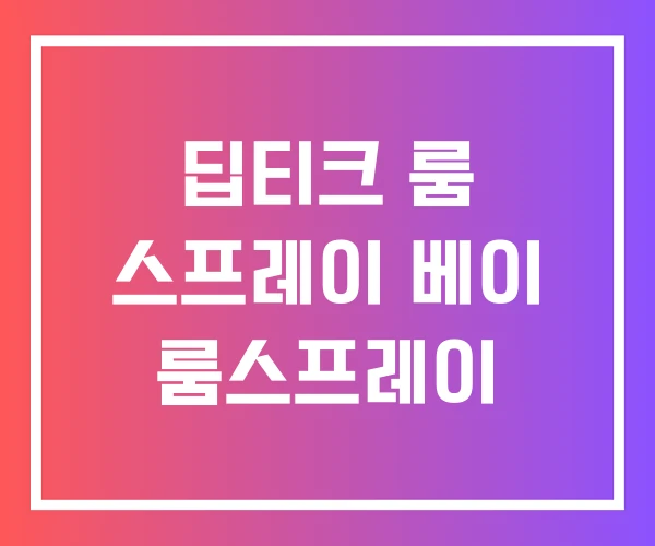 딥티크 룸 스프레이 베이 룸스프레이