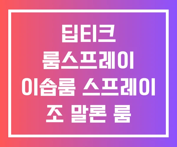 딥티크 룸스프레이 이솝룸 스프레이 조 말론 룸 딥티크 룸스프레이 이솝룸 스프레이 조 말론 룸