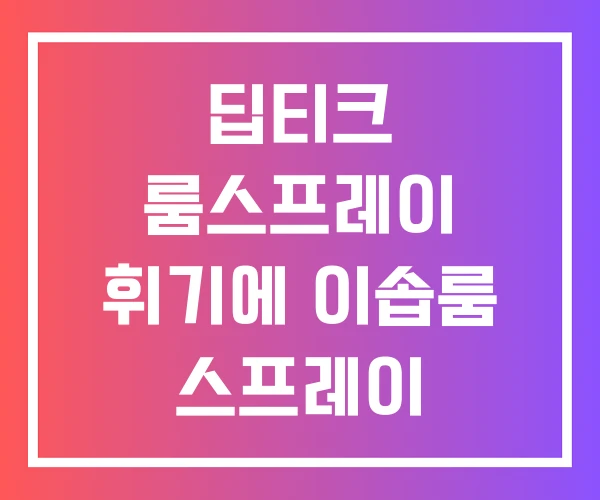 딥티크 룸스프레이 휘기에 이솝룸 스프레이