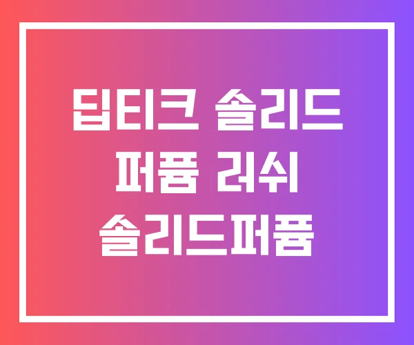 딥티크 솔리드 퍼퓸 러쉬 솔리드퍼퓸 딥티크 솔리드 퍼퓸 러쉬 솔리드퍼퓸