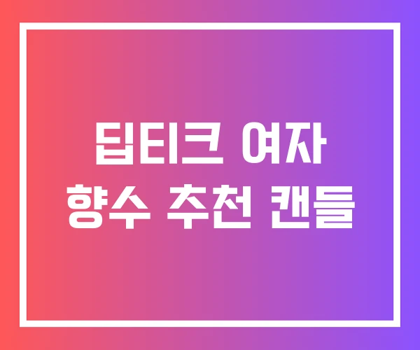 딥티크 여자 향수 추천 캔들