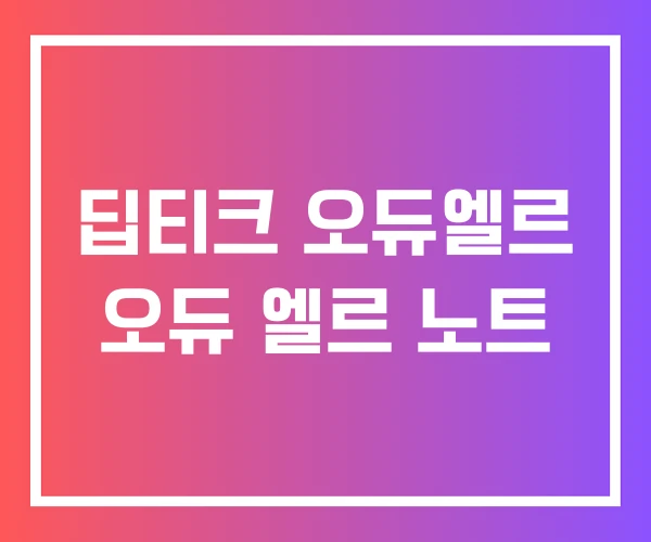 딥티크 오듀엘르 오듀 엘르 노트