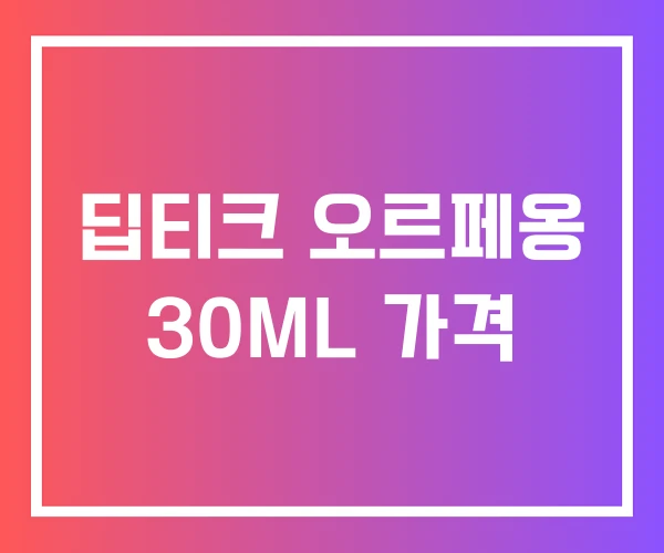 딥티크 오르페옹 30ML 가격 딥티크 오르페옹 30ML 가격
