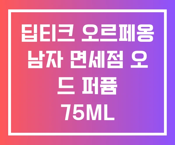 딥티크 오르페옹 남자 면세점 오 드 퍼퓸 75ML