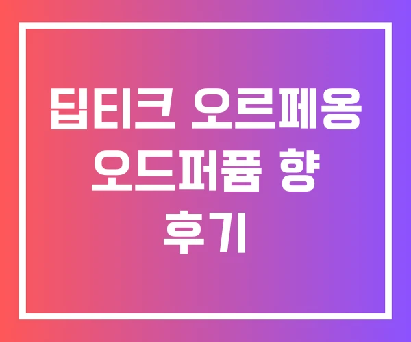 딥티크 오르페옹 오드퍼퓸 향 후기