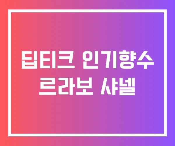 딥티크 인기향수 르라보 샤넬