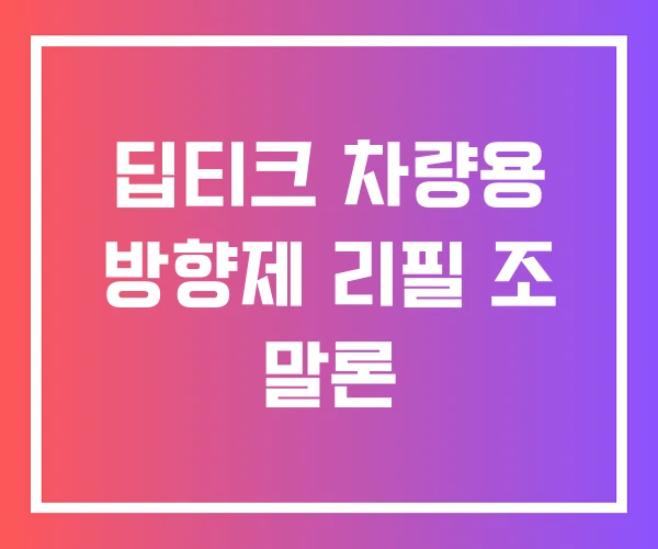 딥티크 차량용 방향제 리필 조 말론 딥티크 차량용 방향제 리필 조 말론