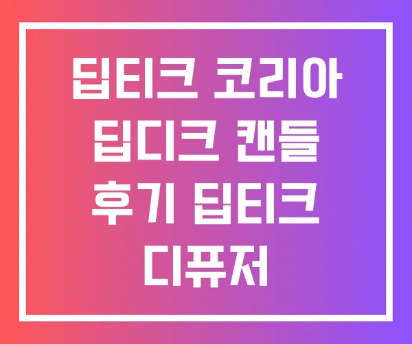 딥티크 코리아 딥디크 캔들 후기 딥티크 디퓨저