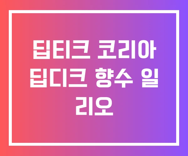 딥티크 코리아 딥디크 향수 일 리오