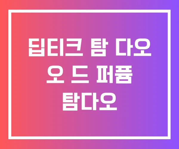 딥티크 탐 다오 오 드 퍼퓸 탐다오