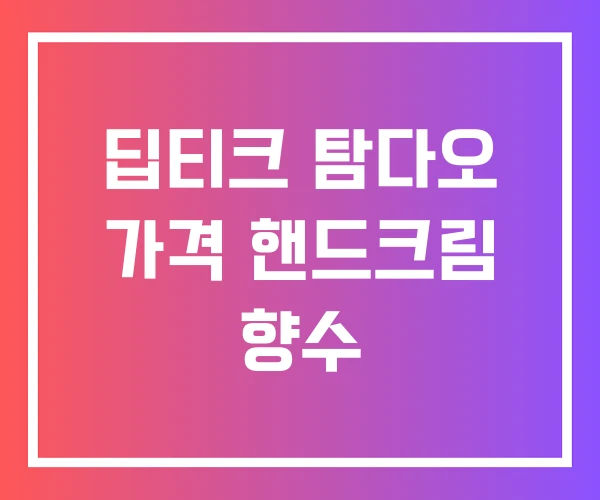 딥티크 탐다오 가격 핸드크림 향수