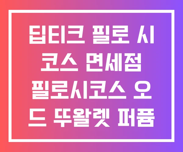 딥티크 필로 시 코스 면세점 필로시코스 오 드 뚜왈렛 퍼퓸