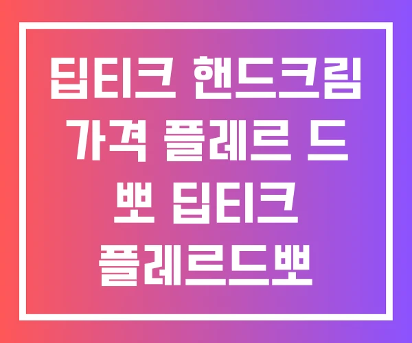 딥티크 핸드크림 가격 플레르 드 뽀 딥티크 플레르드뽀 핸드크림