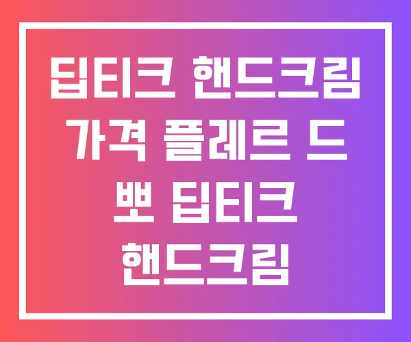 딥티크 핸드크림 가격 플레르 드 뽀 딥티크 핸드크림