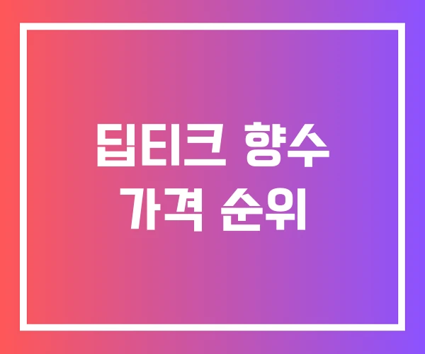 딥티크 향수 가격 순위