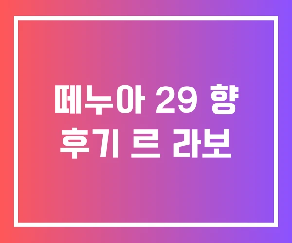 떼누아 29 향 후기 르 라보