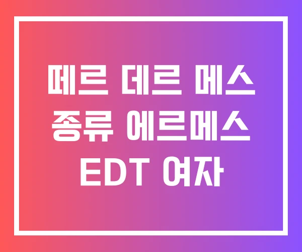 떼르 데르 메스 종류 에르메스 EDT 여자