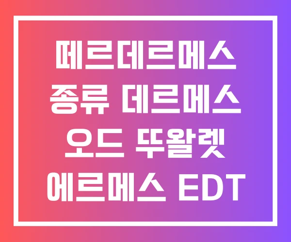 떼르데르메스 종류 데르메스 오드 뚜왈렛 에르메스 EDT