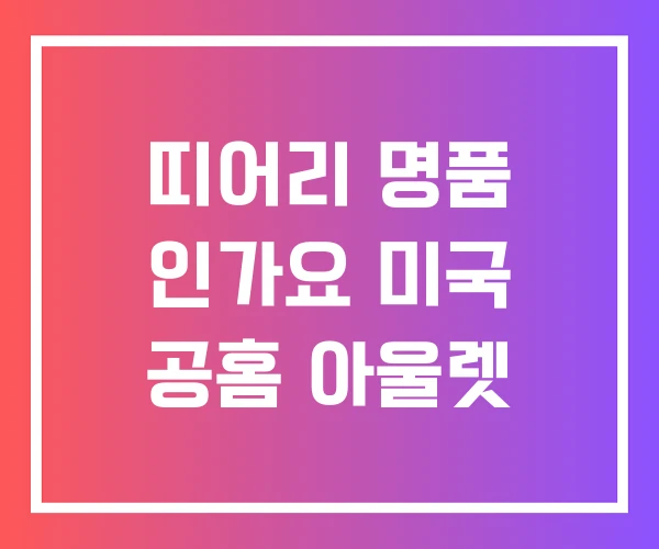 띠어리 명품 인가요 미국 공홈 아울렛