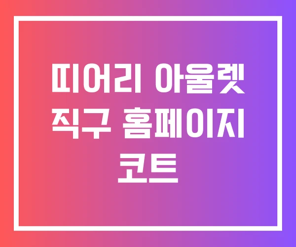 띠어리 아울렛 직구 홈페이지 코트