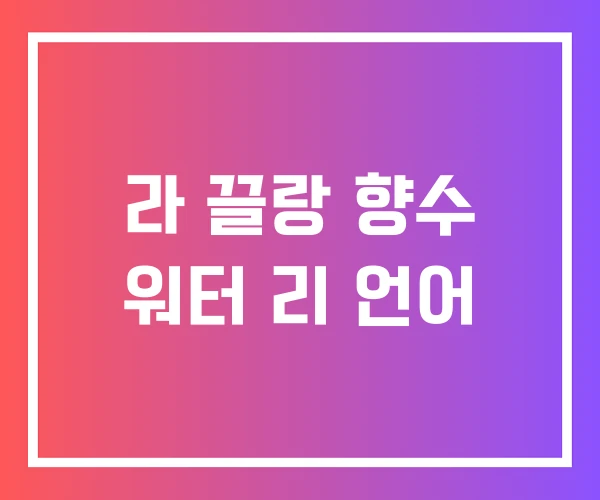 라 끌랑 향수 워터 리 언어