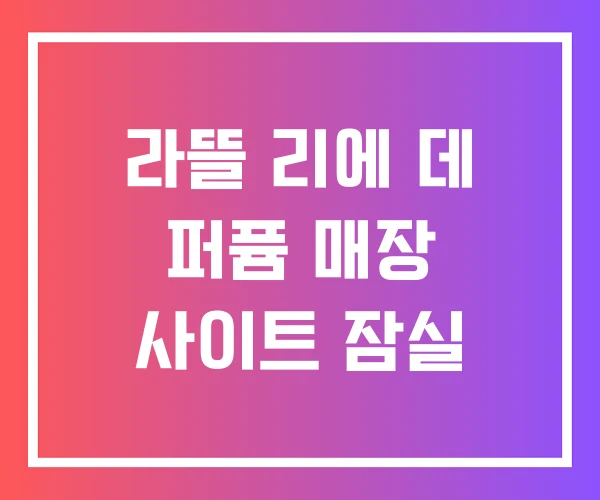 라뜰 리에 데 퍼퓸 매장 사이트 잠실