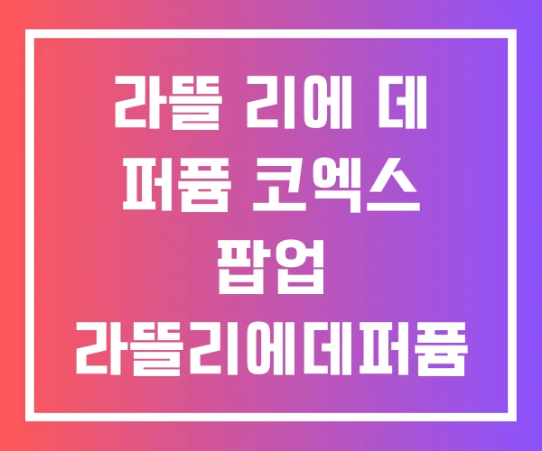 라뜰 리에 데 퍼퓸 코엑스 팝업 라뜰리에데퍼퓸
