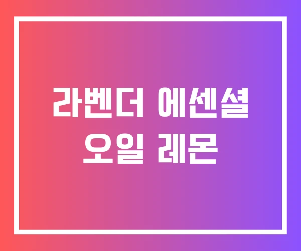 라벤더 에센셜 오일 레몬