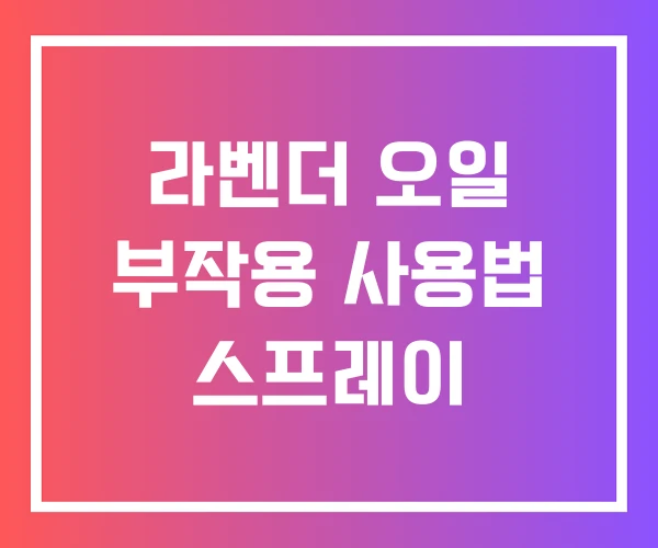 라벤더 오일 부작용 사용법 스프레이