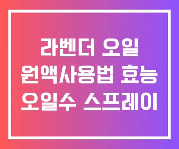 라벤더 오일 원액사용법 효능 오일수 스프레이