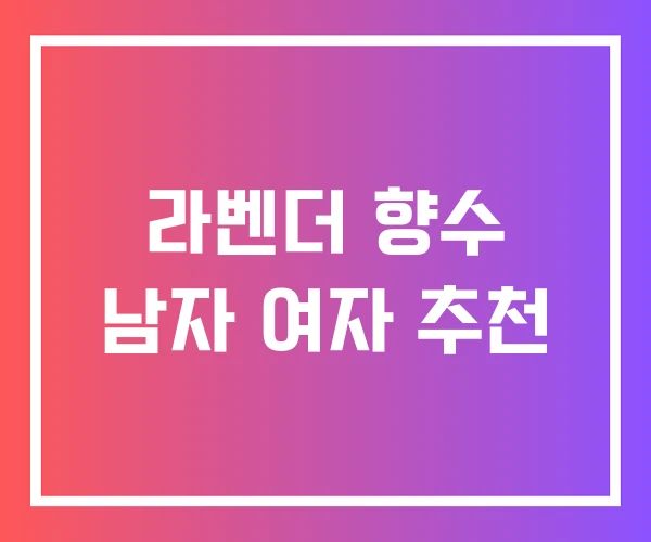 라벤더 향수 남자 여자 추천