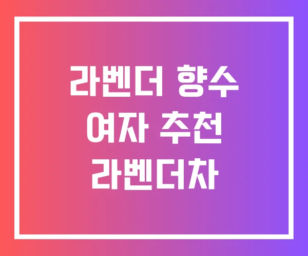 라벤더 향수 여자 추천 라벤더차 라벤더 향수 여자 추천 라벤더차