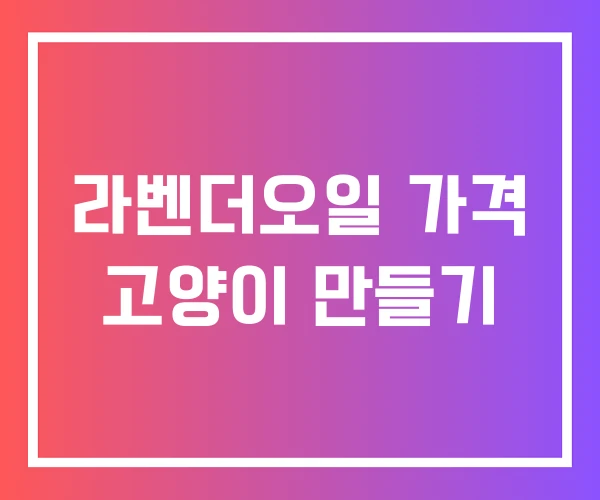 라벤더오일 가격 고양이 만들기