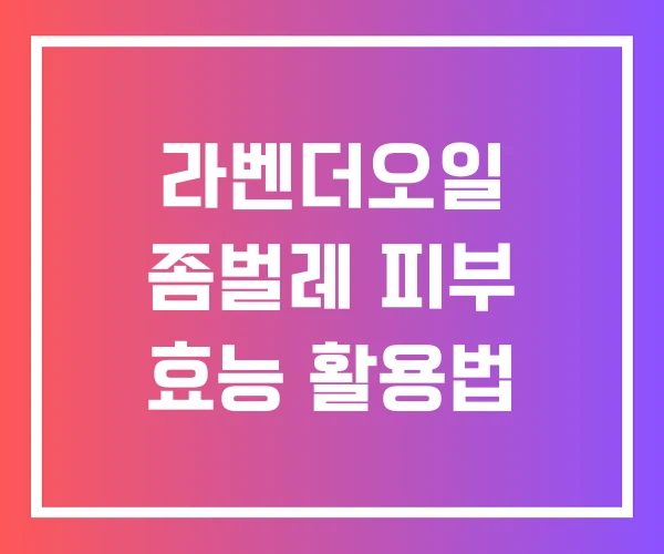 라벤더오일 좀벌레 피부 효능 활용법 라벤더오일 좀벌레 피부 효능 활용법