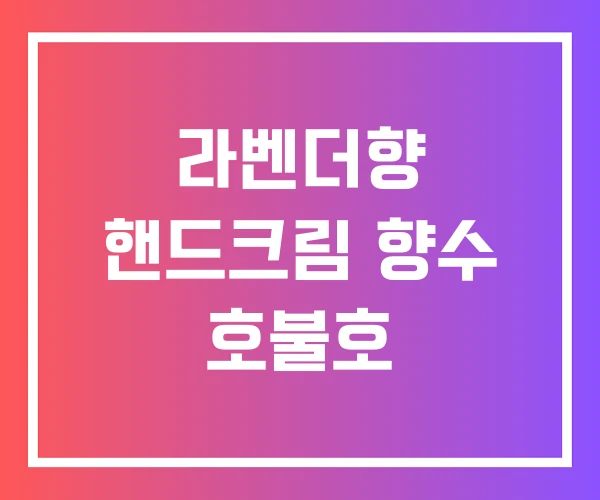 라벤더향 핸드크림 향수 호불호