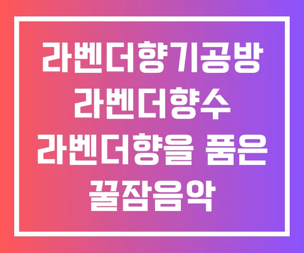 라벤더향기공방 라벤더향수 라벤더향을 품은 꿀잠음악 라벤더향기공방 라벤더향수 라벤더향을 품은 꿀잠음악